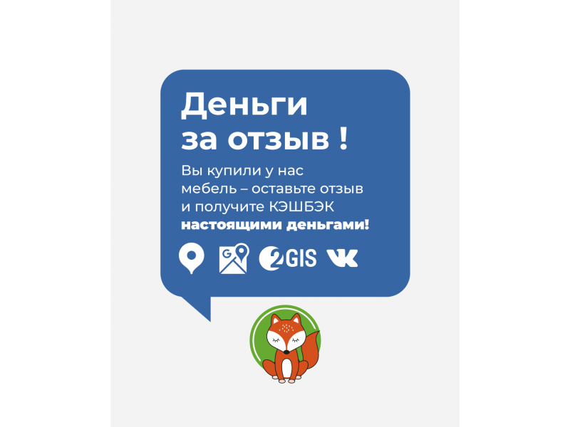 КЭШБЭК за отзыв